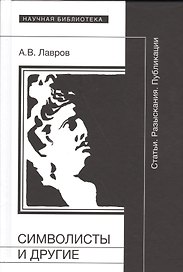 Символисты и другие. Статьи. Разыскания. Публикации