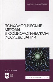 Психологические методы в социологическом исследовании: учебно-методическое пособие для вузов
