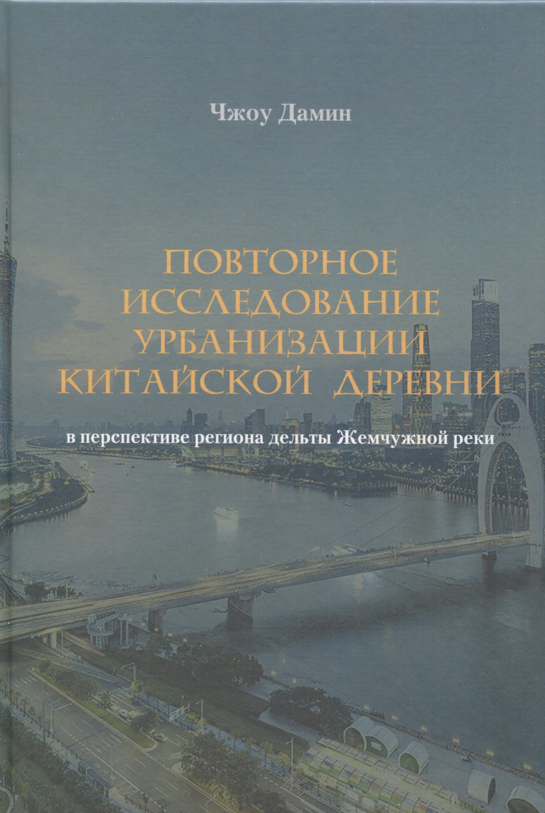 Повторное исследование урбанизации китайской деревни в перспективе региона дельты Жемчужной реки
Повторное исследование урбанизации китайской деревни в перспективе региона дельты Жемчужной реки
