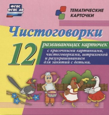 Чистоговорки. 12 развивающих карточек с красочными картинками и чистоговорками для занятий с детьми. ФГОС ДО
Чистоговорки. 12 развивающих карточек с красочными картинками и чистоговорками для занятий с детьми. ФГОС ДО
