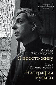Я просто живу. Биография музыки