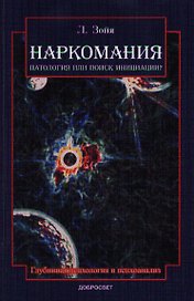 Наркомания Патология или поиск инициации (2 изд) (м) Зойя