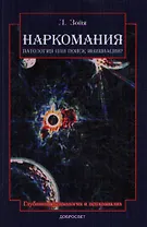 Наркомания Патология или поиск инициации (2 изд) (м) Зойя