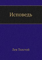 Исповедь