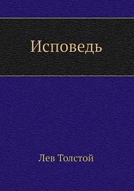 Исповедь