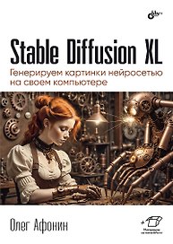 Stable Diffusion XL. Генерируем картинки нейросетью на своем компьютере