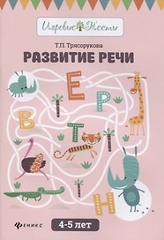 Развитие речи:4-5 лет