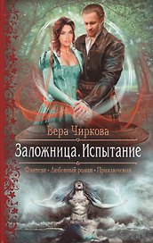 Заложница 2.Испытание
