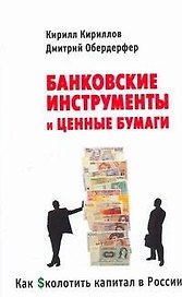 Как сколотить капитал в России: Банковские инструменты и ценные бумаги