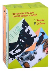 Коллекция писем легендарных людей: Кошки. Собаки (комплект из 2 книг)