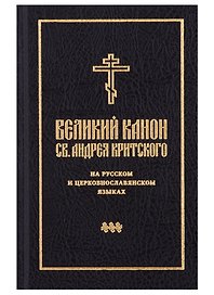 Великий канон св. Андрея Критского на русском и церковнославянском языках