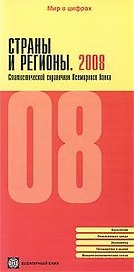 Страны и регионы. 2008. Статистический справочник Всемирного банка
