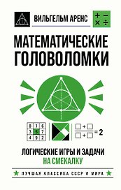 Математические головоломки. Логические игры и задачи на смекалку