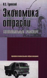 Экономика отрасли (автомобильный транспорт): Учебник