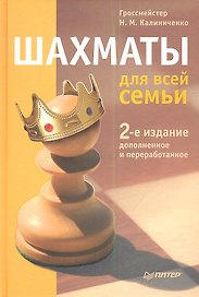 Шахматы для всей семьи. 2-е изд., доп. и перераб.