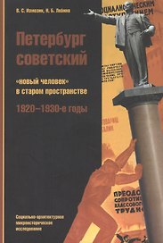 Петербург советский Новый человек в старом пространстве… (м) Измозик