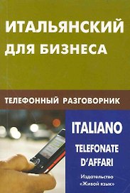 Итальянский для бизнеса. Телефонный разговорник.