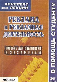 Реклама и рекламная деятельность: Пособие для подготовки к экзаменам