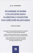 Правовые основы стратегического развития субъектов Российской Федерации. Монография