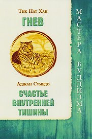 Гнев / Тик Нат Хан. Счастье внутренней тишины / Аджан Сумедо