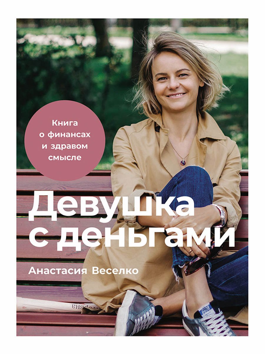 Девушка с деньгами: Книга о финансах и здравом смысле
Девушка с деньгами: Книга о финансах и здравом смысле