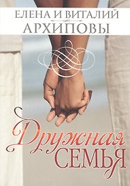 Дружная семья