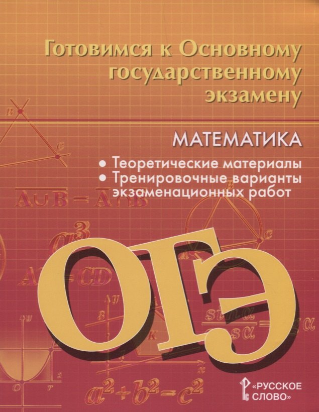 Готовимся к Основному государственному экзамену. Математика. Теоретические материалы. Тренировочные варианты экзаменационных работ. 9 класс
Готовимся к Основному государственному экзамену. Математика. Теоретические материалы. Тренировочные варианты экзаменационных работ. 9 класс