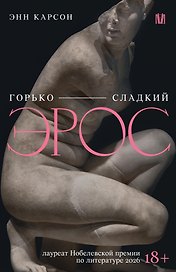 Горько-сладкий эрос