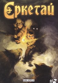 Еркетай № 2