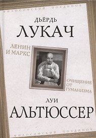 Ленин и Маркс. Очищение от гуманизма
