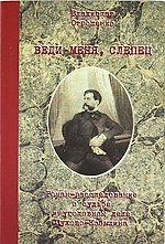Веди меня, слепец. Роман-расследование о судьбе и уголовном деле Сухова-Кобылина
