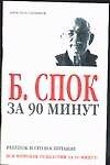Спок за 90 минут
