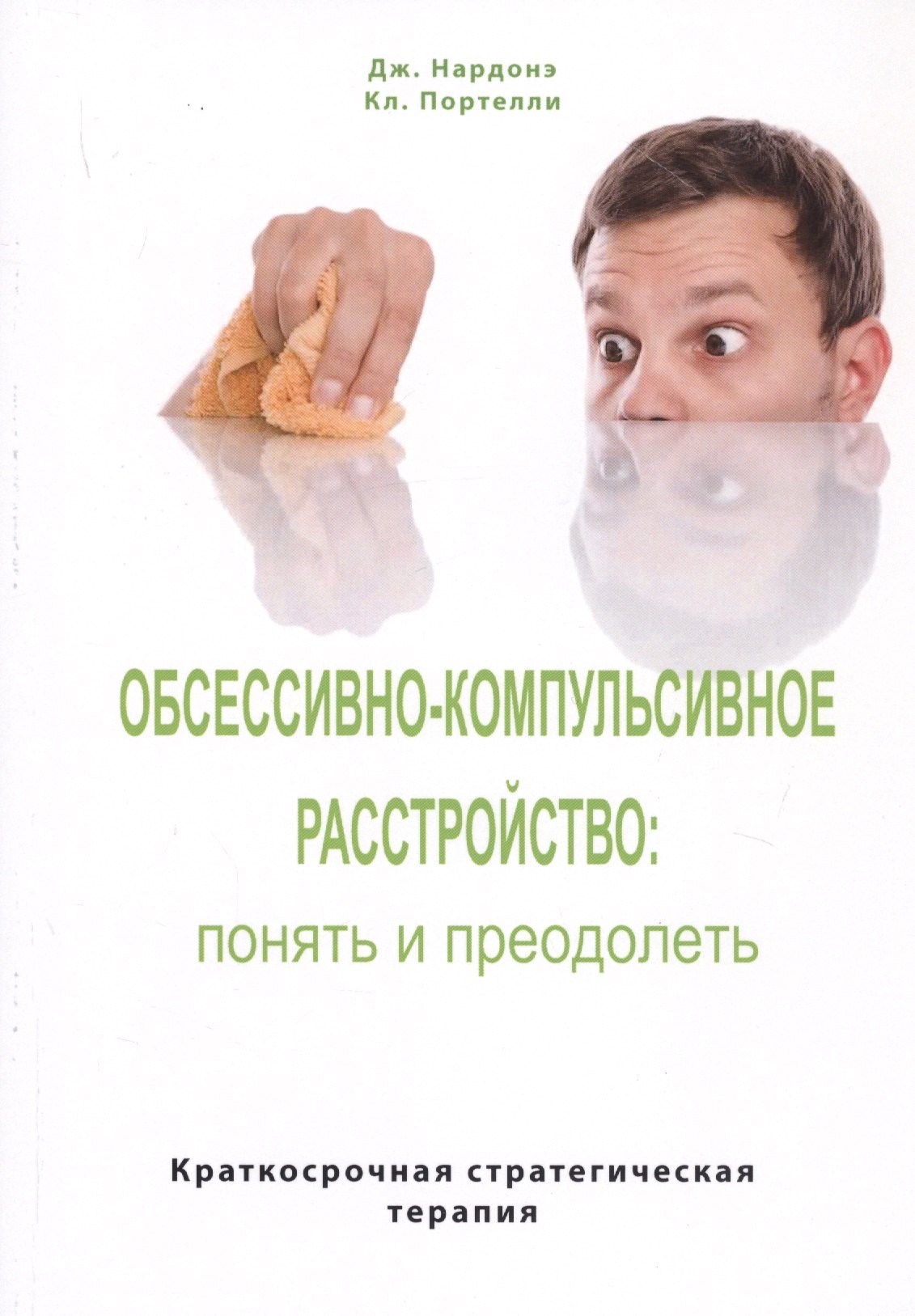Обсессивно-компульсивное расстройство: понять и преодолеть. Краткосрочная стратегическая терапия
Обсессивно-компульсивное расстройство: понять и преодолеть. Краткосрочная стратегическая терапия