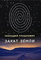 Закат Земли