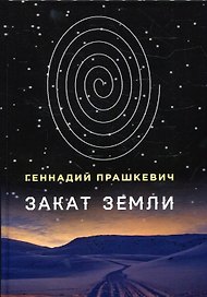 Закат Земли