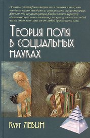 Теория поля в социальных науках