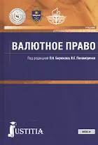 Валютное право. Учебник для ВУЗов