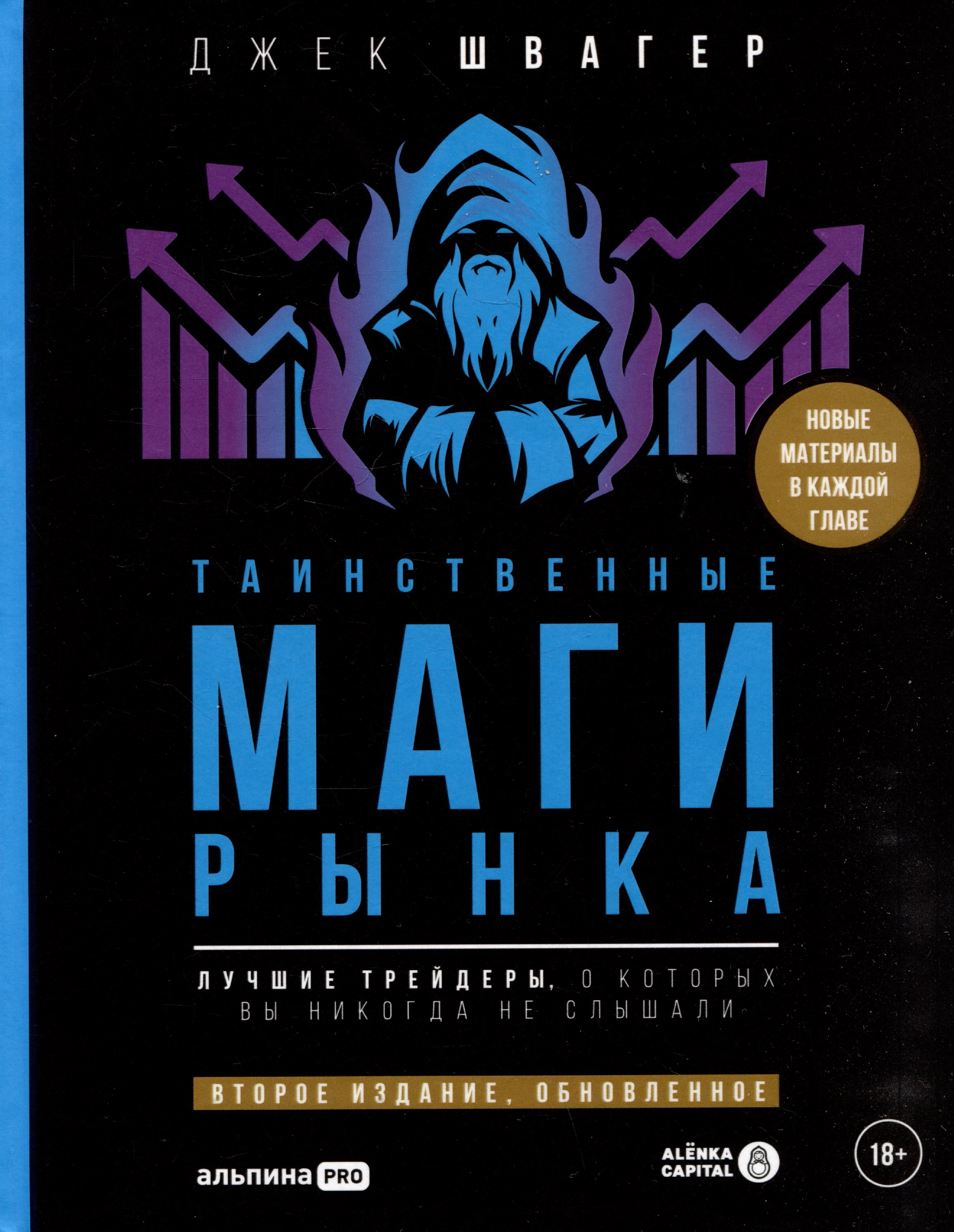 Таинственные маги рынка : Лучшие трейдеры, о которых вы никогда не слышали. 2-е, обновленное и дополненное издание
Таинственные маги рынка : Лучшие трейдеры, о которых вы никогда не слышали. 2-е, обновленное и дополненное издание