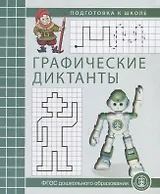 Графические диктанты Р/т (мПкШ) (ФГОС ДО)