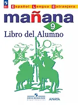 Испанский язык. Второй иностранный язык. 9 класс. Сборник упражнений