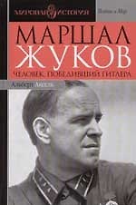 Маршал Жуков. Человек, победивший Гитлера