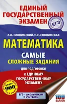 ЕГЭ. Математика. Самые сложные задания единого государственного экзамена.