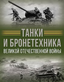 Танки и бронетехника Великой Отечественной войны