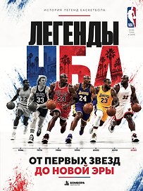 Легенды НБА. От первых звезд до новой эры.