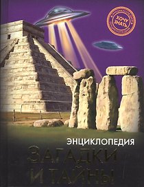 Загадки и тайны Энциклопедия (ХочЗн)