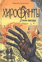 Хирофанты. Знак звезды