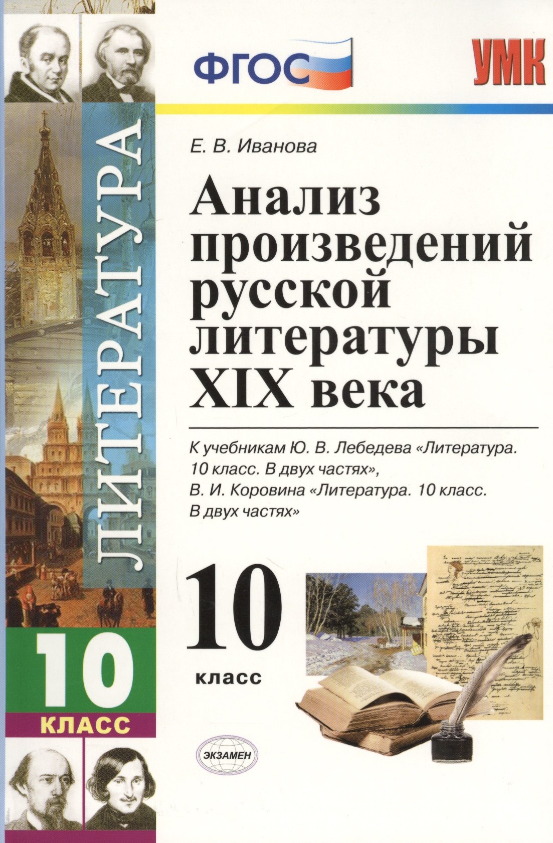 Анализ произведений русской литературы XIX века. 10 класс. 4 -е изд., перераб. и доп. К учебникам Ю. Лебедева "Литература. 10 кл. В 2-х ч."ФГОС
Анализ произведений русской литературы XIX века. 10 класс. 4 -е изд., перераб. и доп. К учебникам Ю. Лебедева "Литература. 10 кл. В 2-х ч."ФГОС