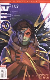 Комикс Легенды Bubble № 6 Тео Круги на полях №2/4 (м) Булатова