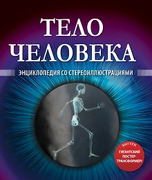 Тело человека. Энциклопедия со стереоиллюстрациями