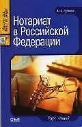Нотариат в Российской Федерации: Курс лекций
